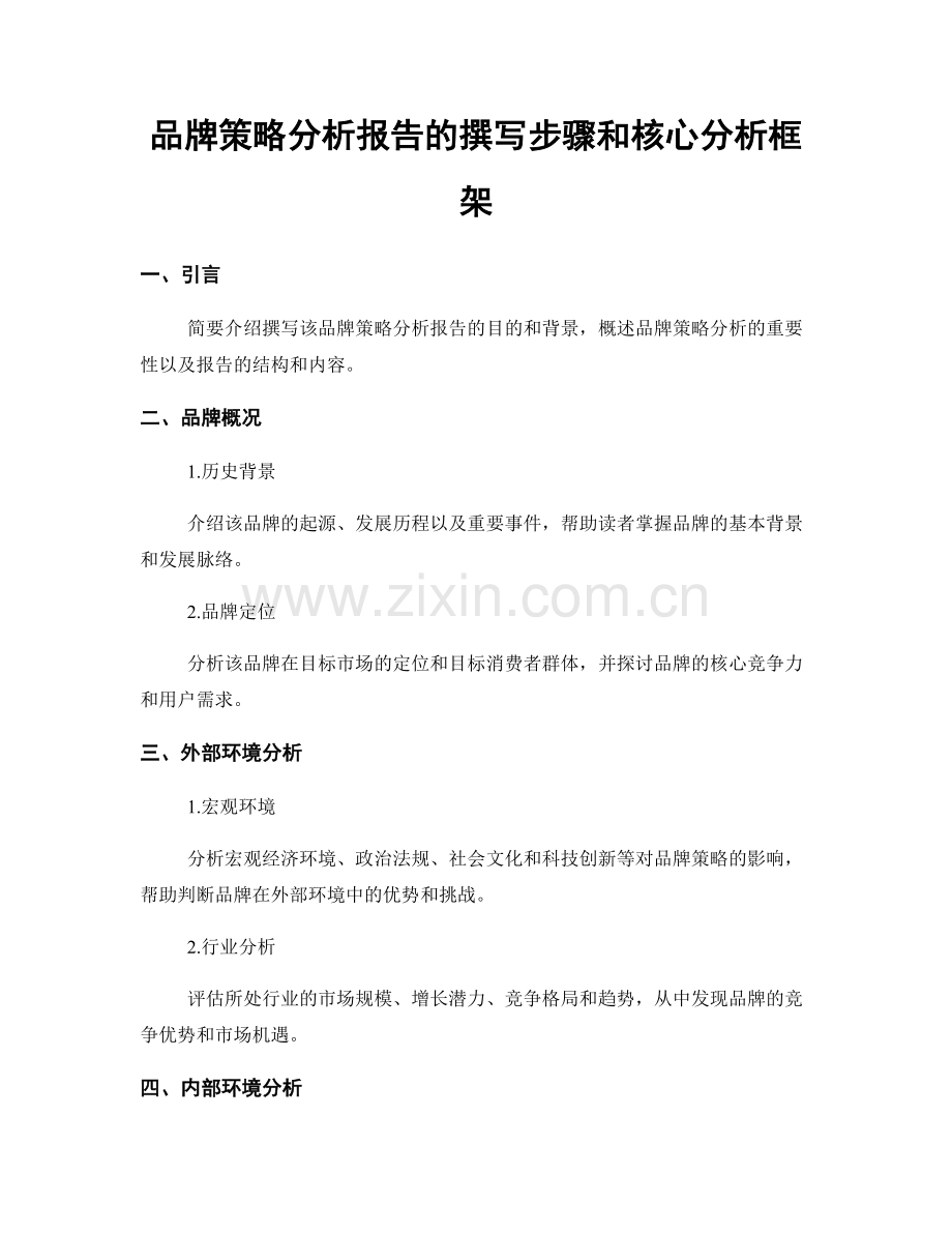 品牌策略分析报告的撰写步骤和核心分析框架.docx_第1页