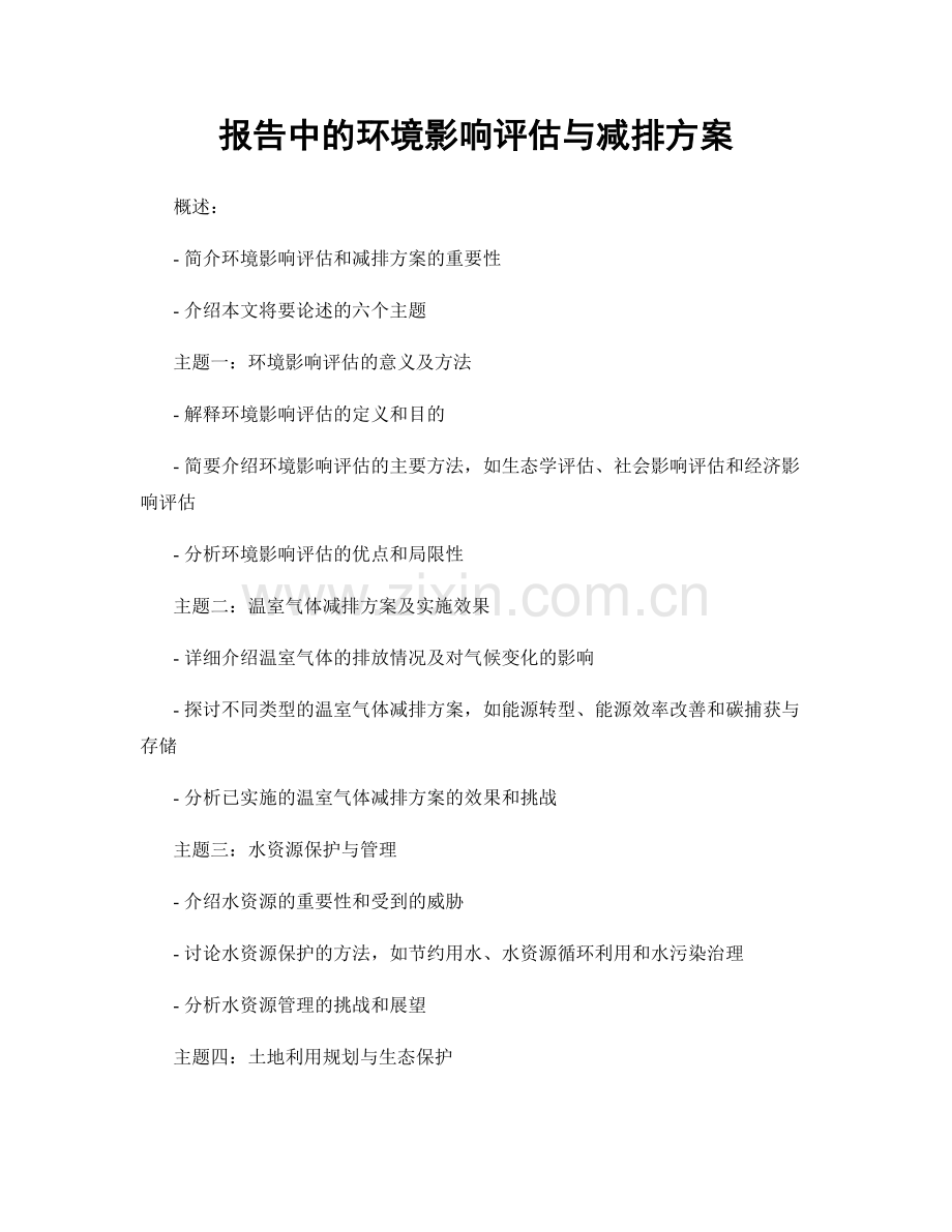 报告中的环境影响评估与减排方案.docx_第1页