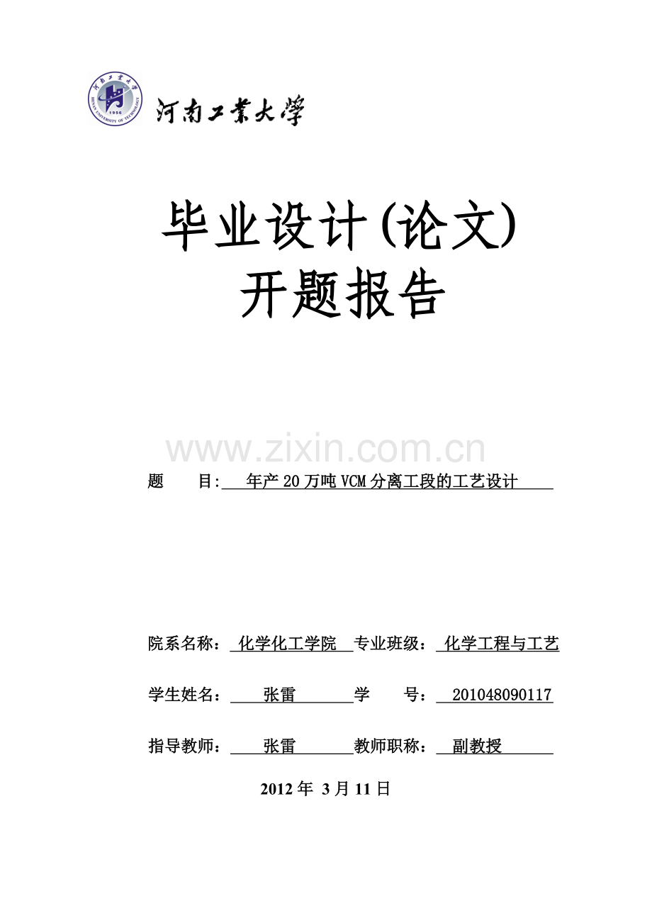 年产20万吨VCM分离工段的工艺设计开题报告.doc_第1页