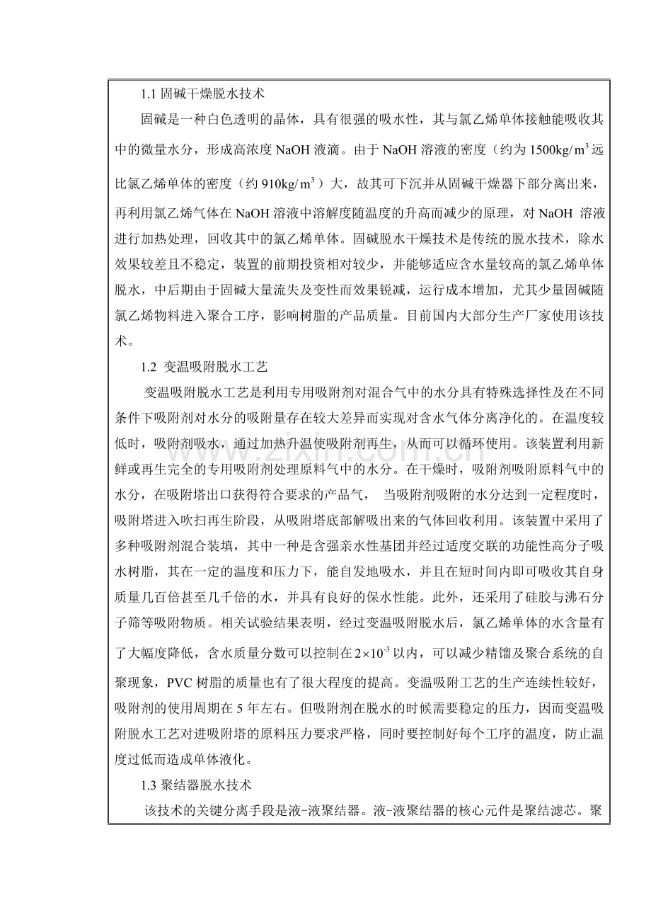 年产20万吨VCM分离工段的工艺设计开题报告.doc_第3页