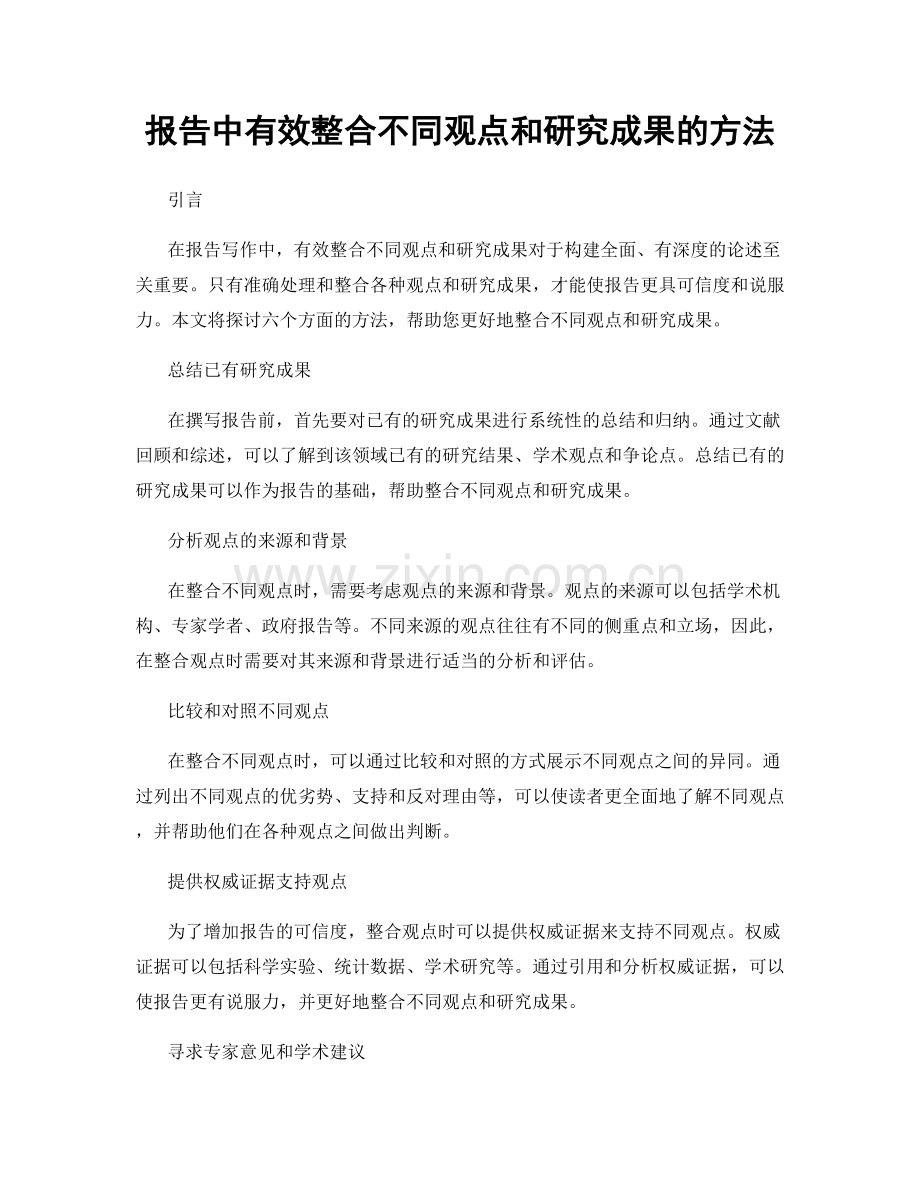 报告中有效整合不同观点和研究成果的方法.docx_第1页