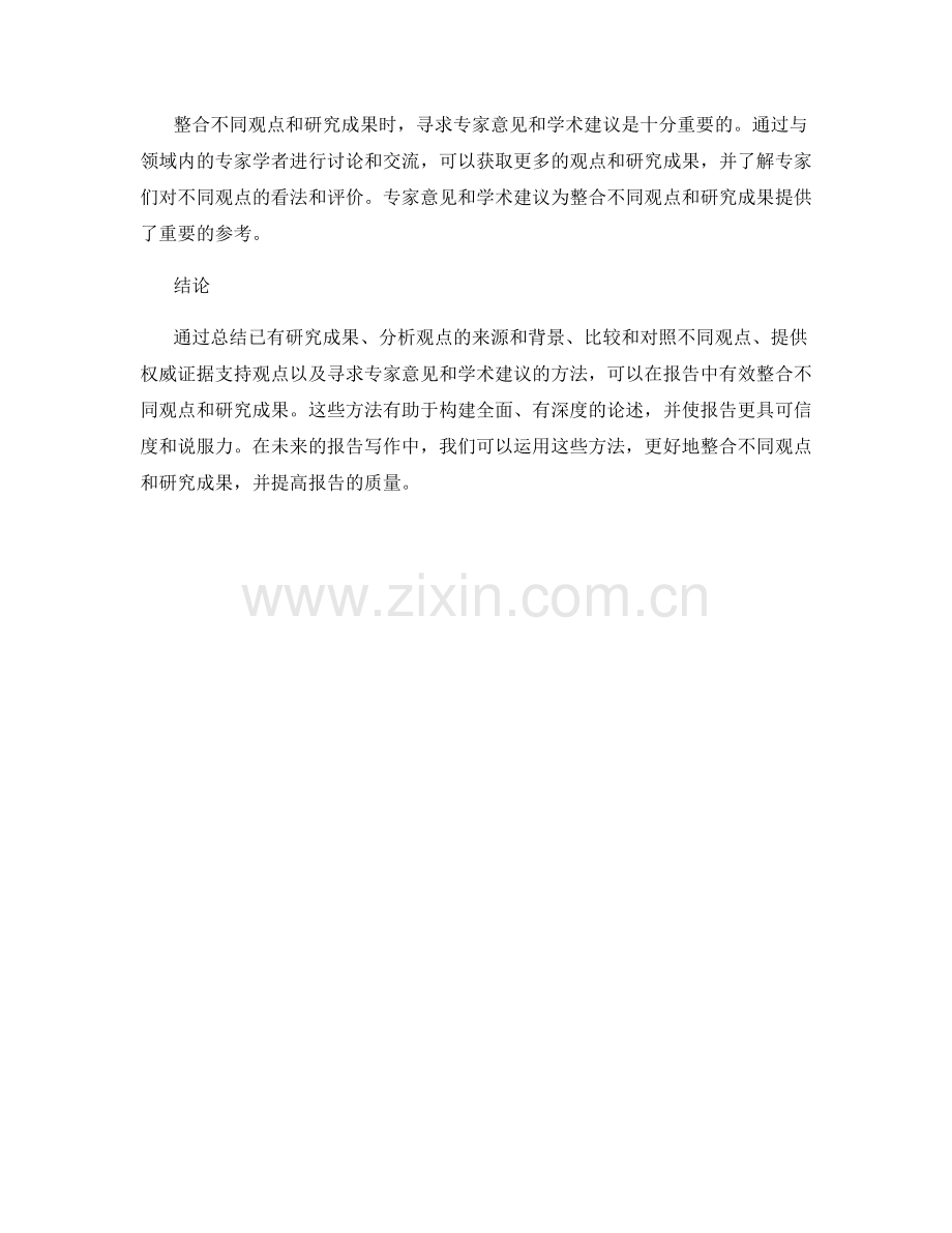 报告中有效整合不同观点和研究成果的方法.docx_第2页