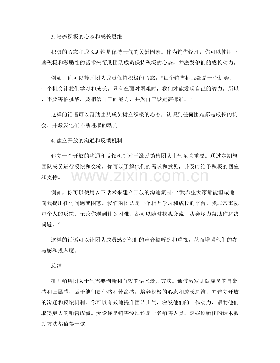 提升销售团队士气的创新化话术激励.docx_第2页