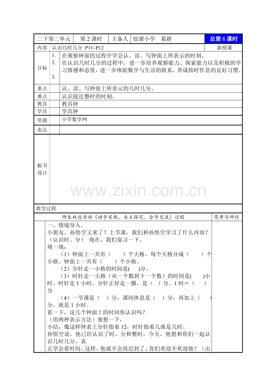 苏教版二年级数学下册《认识几时几分》教学设计.doc_第1页