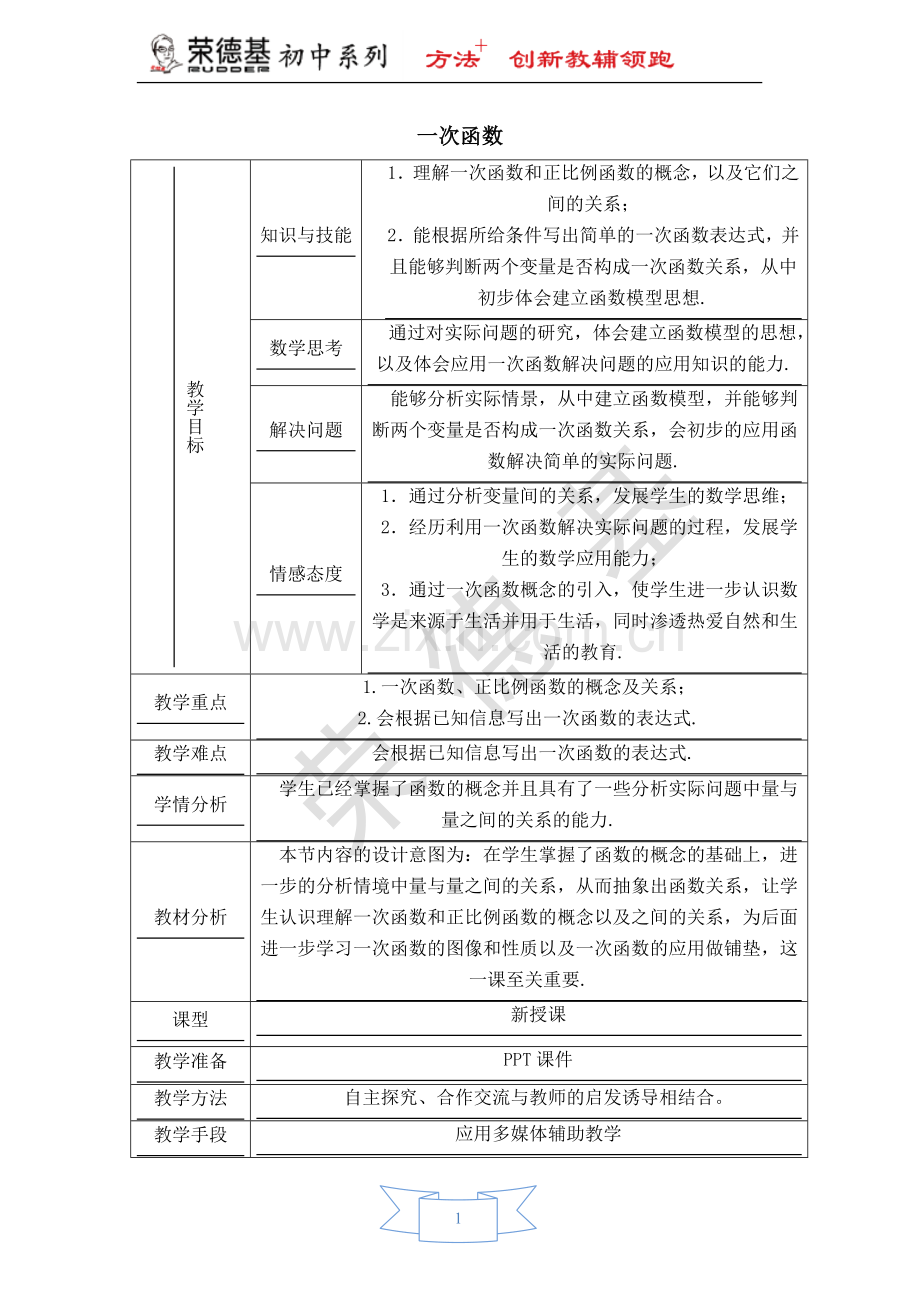 【教学设计】-一次函数.doc_第1页