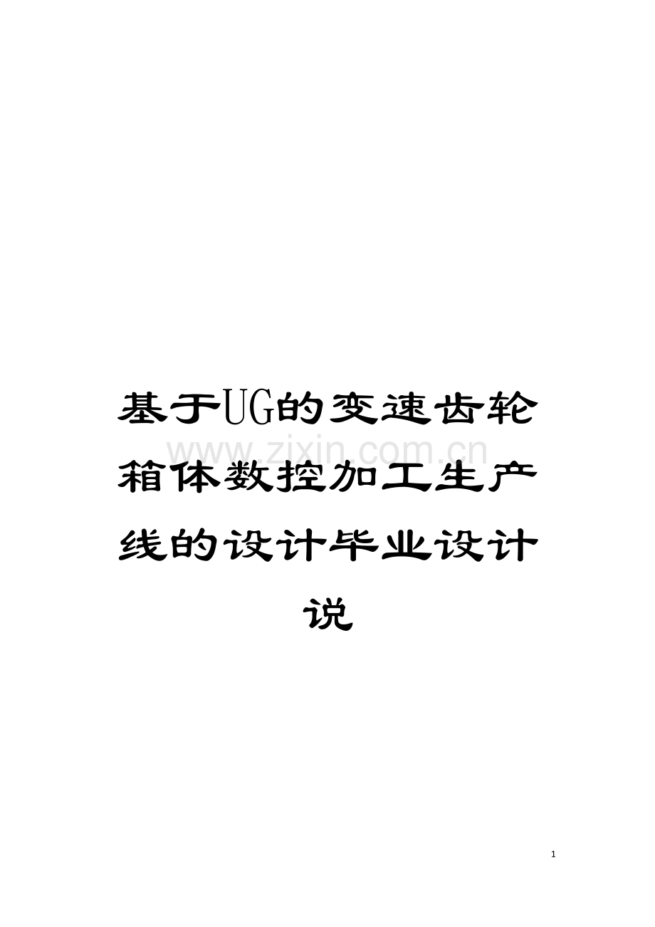 基于UG的变速齿轮箱体数控加工生产线的设计毕业设计说.doc_第1页