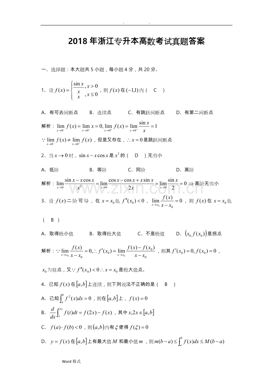 2018年浙江专升本高等数学真题版.doc_第1页