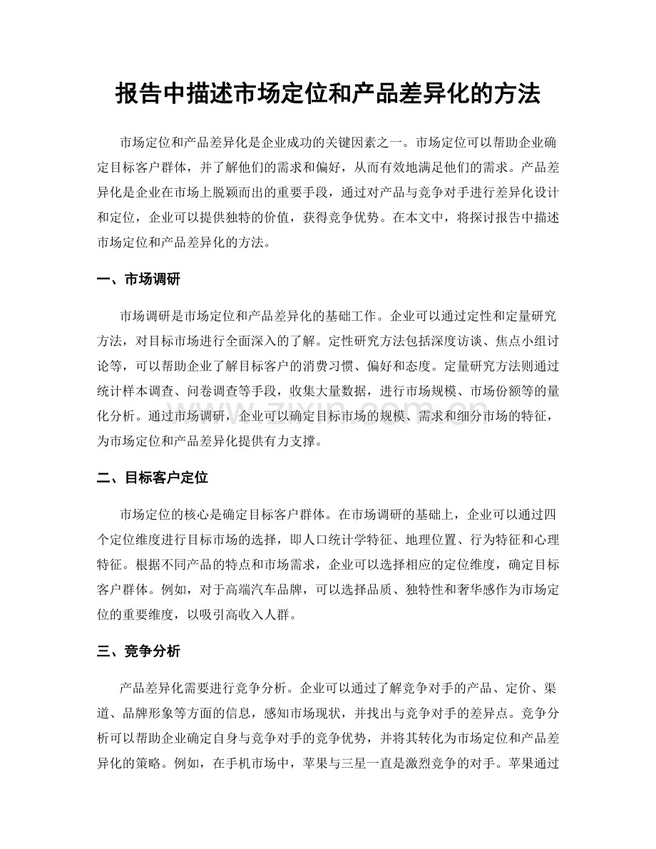 报告中描述市场定位和产品差异化的方法.docx_第1页