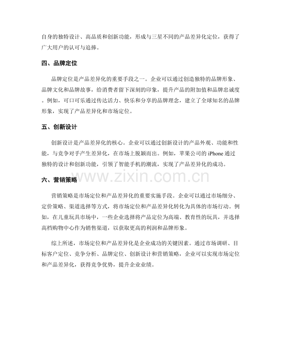 报告中描述市场定位和产品差异化的方法.docx_第2页