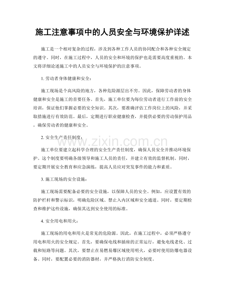 施工注意事项中的人员安全与环境保护详述.docx_第1页