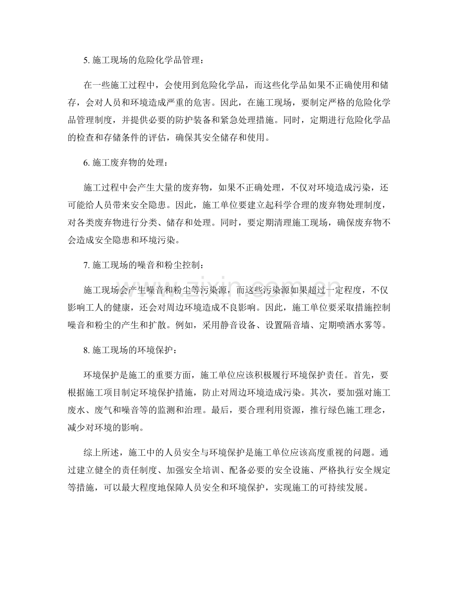 施工注意事项中的人员安全与环境保护详述.docx_第2页