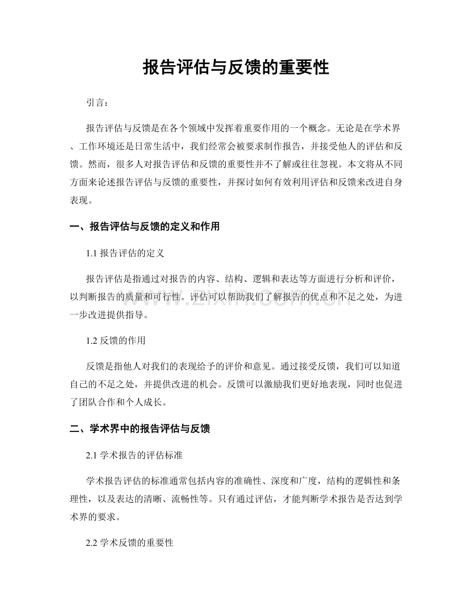 报告评估与反馈的重要性.docx_第1页