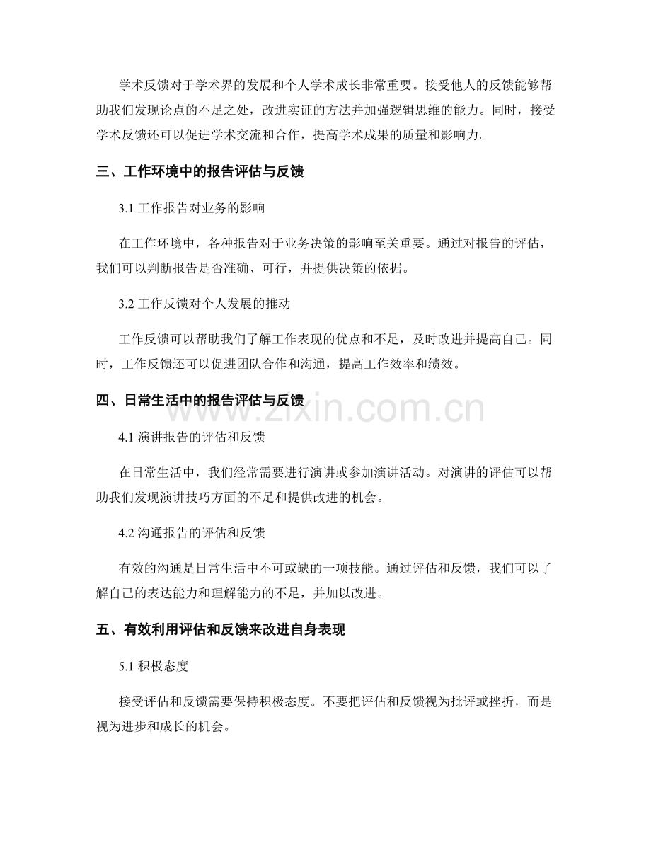 报告评估与反馈的重要性.docx_第2页