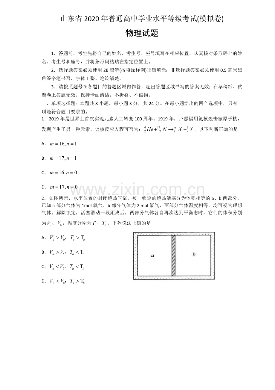 2020山东省新高考统一考试物理模拟卷.doc_第1页