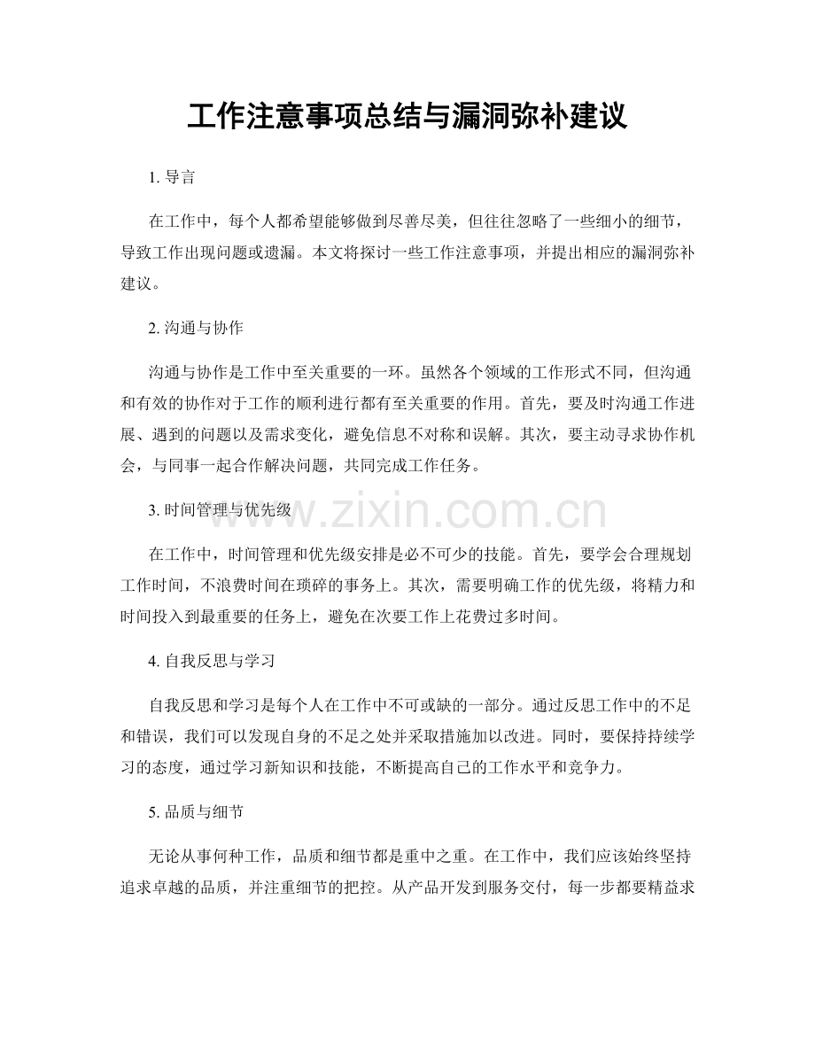 工作注意事项总结与漏洞弥补建议.docx_第1页