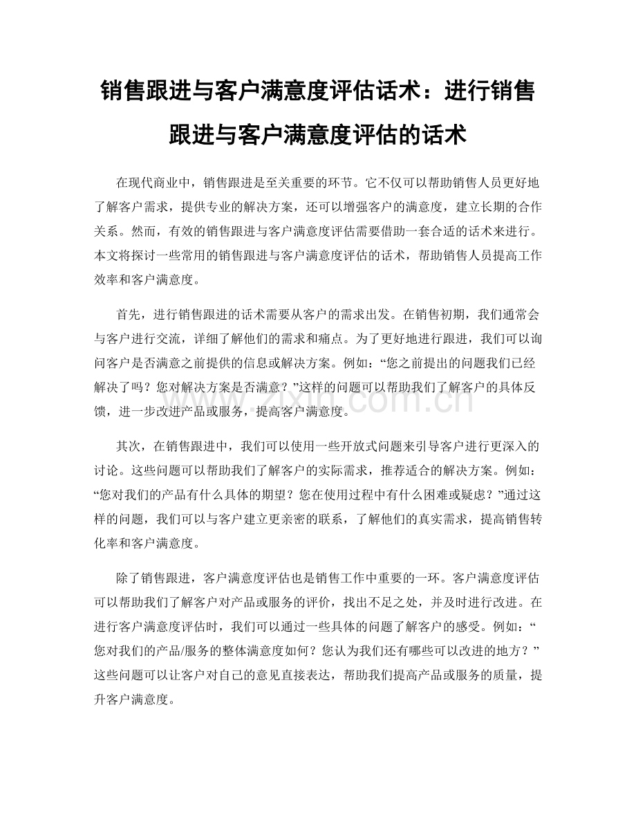 销售跟进与客户满意度评估话术：进行销售跟进与客户满意度评估的话术.docx_第1页