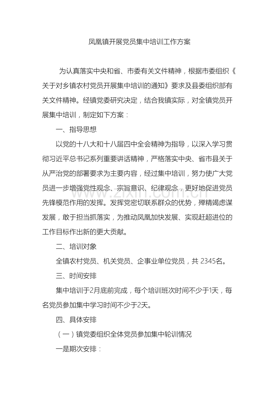 凤凰镇开展党员集中培训工作方案.docx_第2页