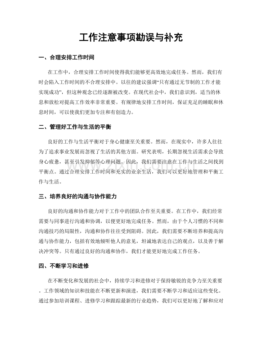 工作注意事项勘误与补充.docx_第1页