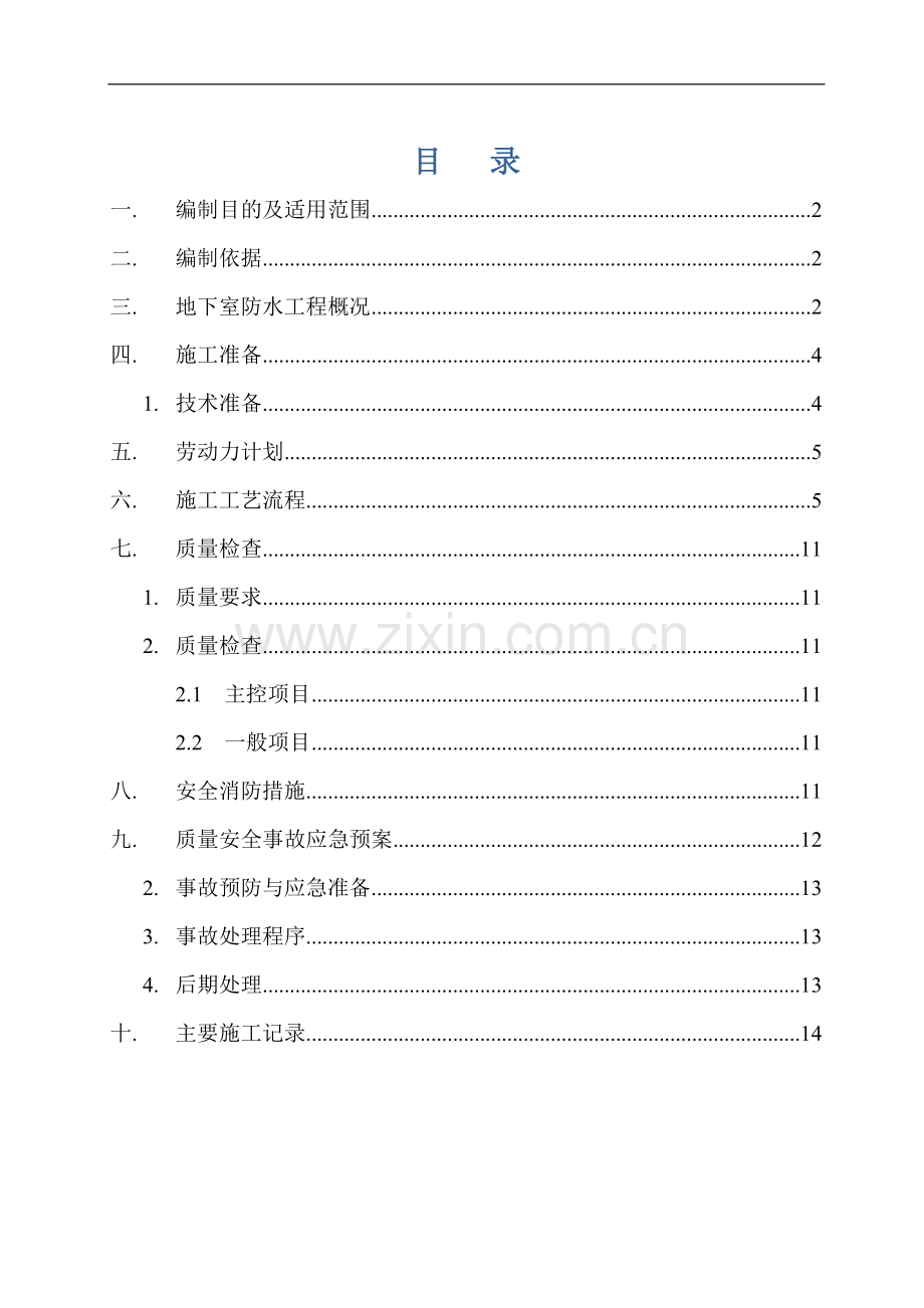 合成高分子单面自粘防水卷材施工工艺.doc_第1页