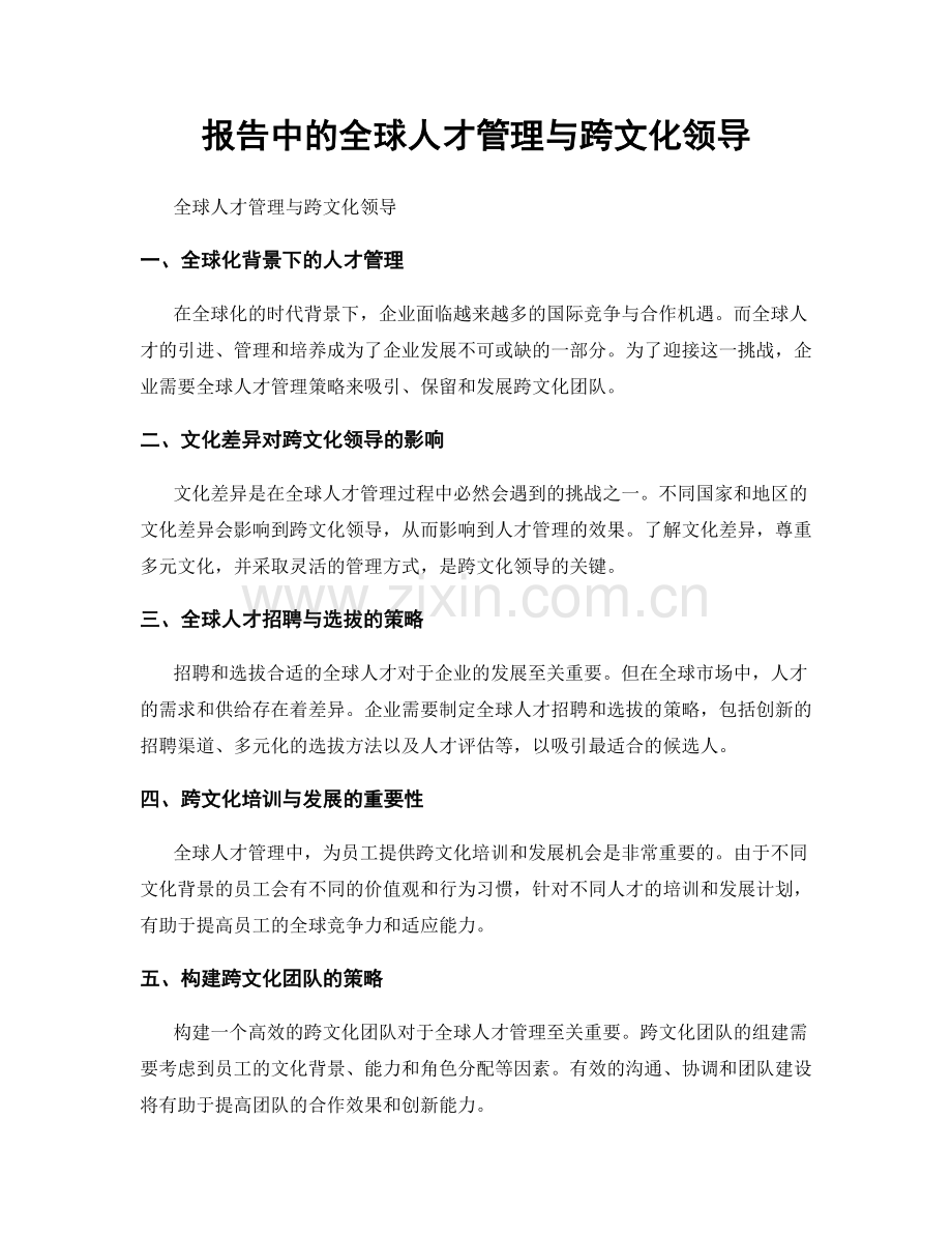 报告中的全球人才管理与跨文化领导.docx_第1页