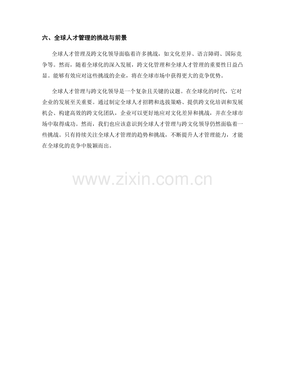 报告中的全球人才管理与跨文化领导.docx_第2页