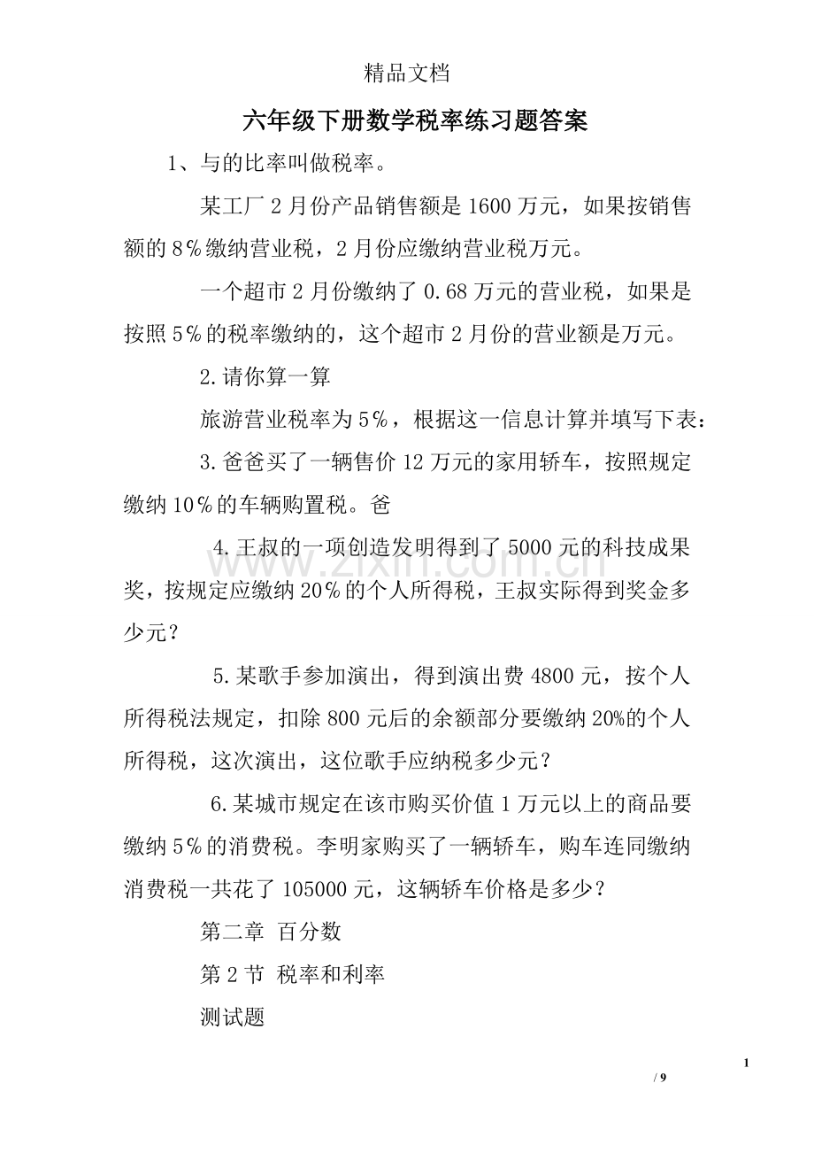 六年级下册数学税率练习题答案(2).doc_第1页