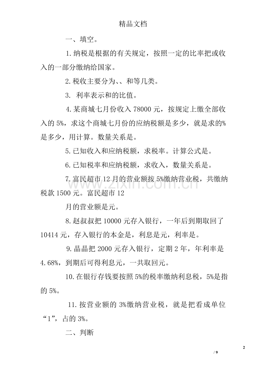 六年级下册数学税率练习题答案(2).doc_第2页