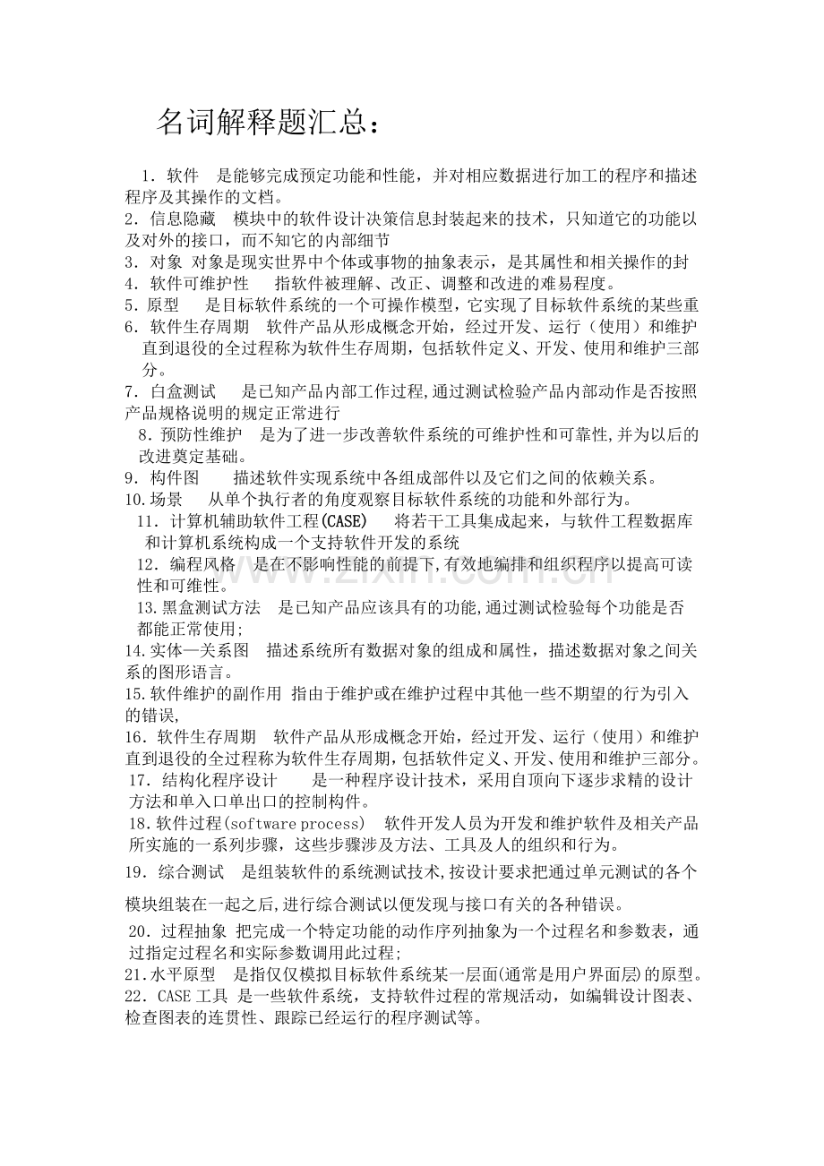 软件工程名词解释题简答题汇总.doc_第1页