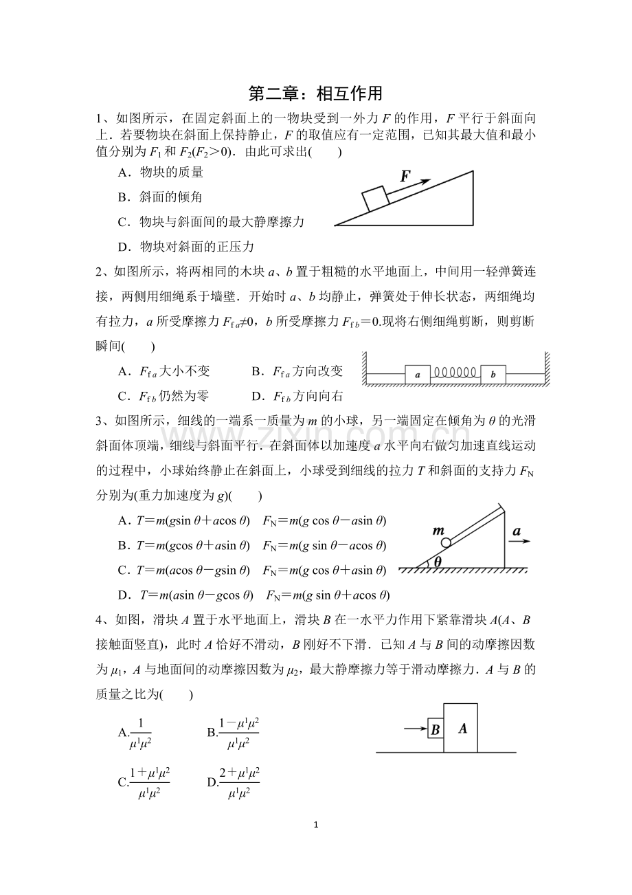 专题2：相互作用讲解版.doc_第1页