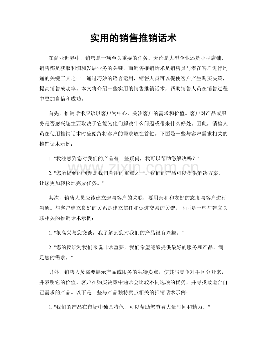 实用的销售推销话术.docx_第1页