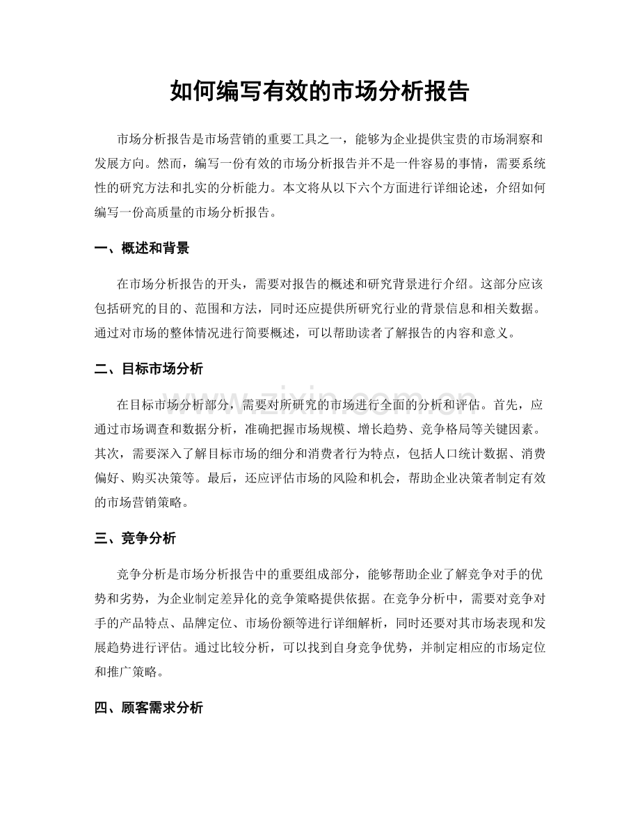 如何编写有效的市场分析报告.docx_第1页