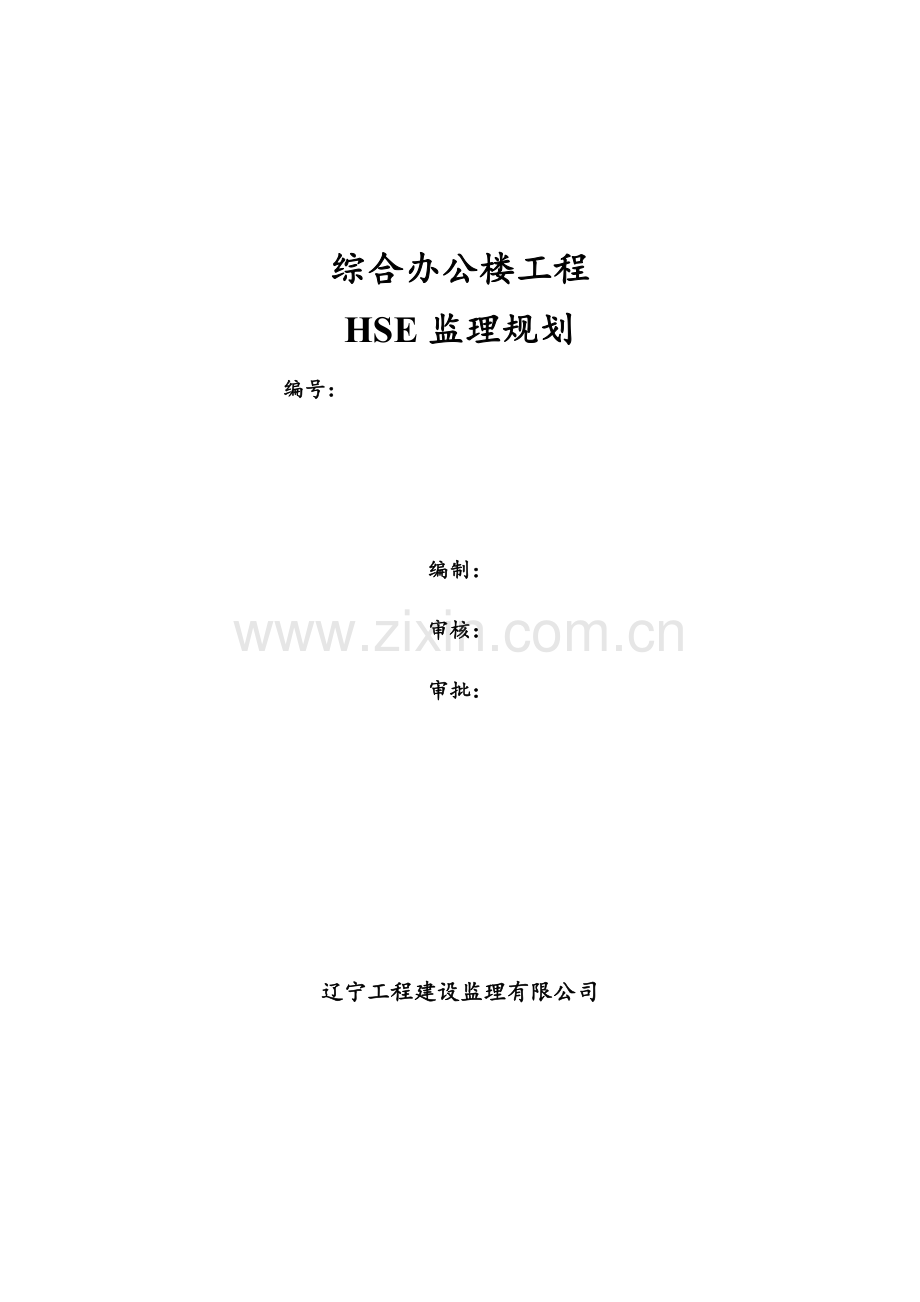 综合办公楼工程监理规划.doc_第1页