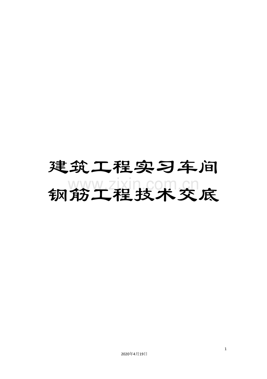 建筑工程实习车间钢筋工程技术交底.doc_第1页