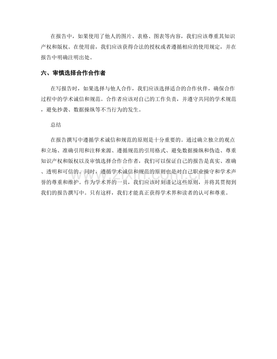 报告中遵循学术诚信和规范的原则.docx_第2页