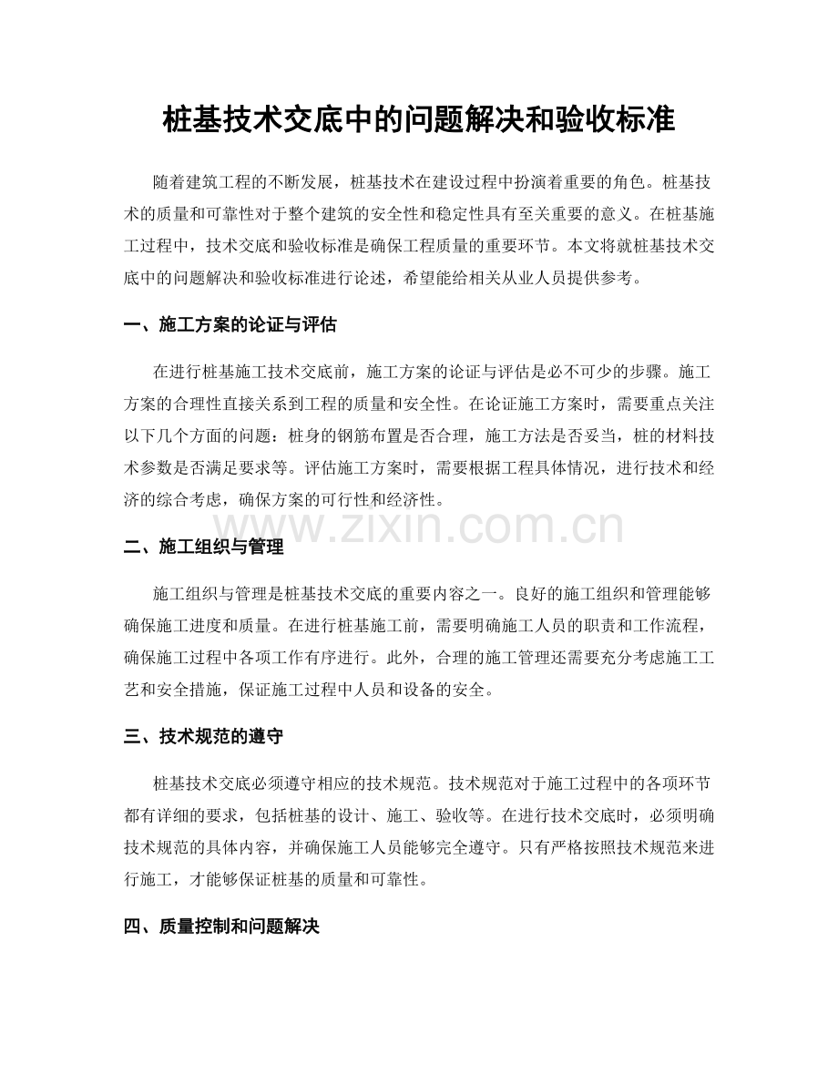 桩基技术交底中的问题解决和验收标准.docx_第1页