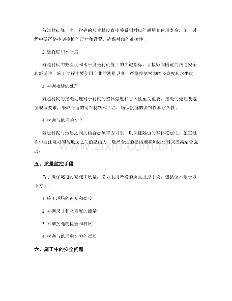 隧道施工中的隧道衬砌施工方法及质量要求.docx_第2页