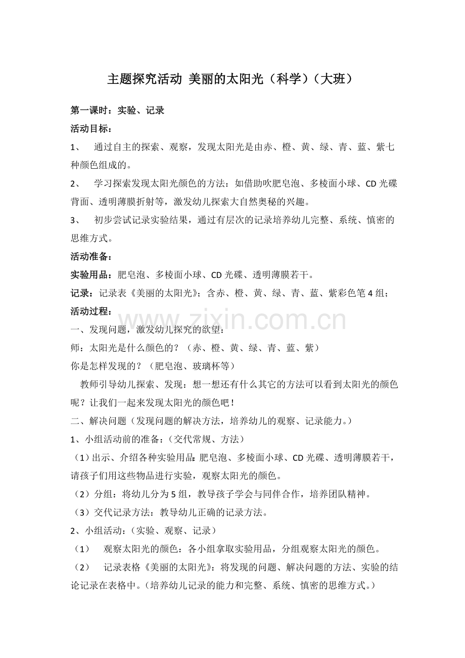 美丽的太阳光(科学)(大班).doc_第1页