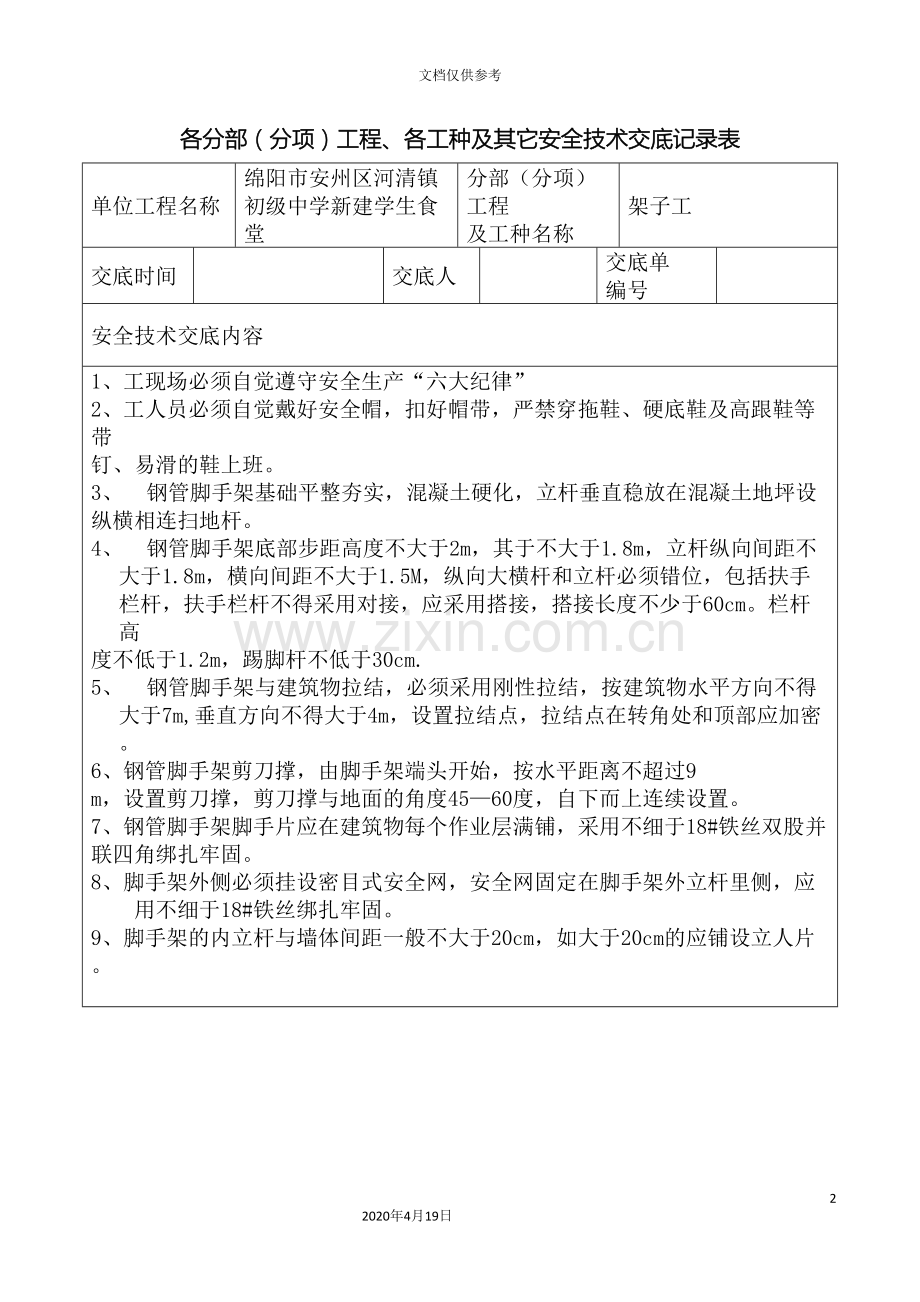 安全技术交底记录表全套范文.doc_第2页