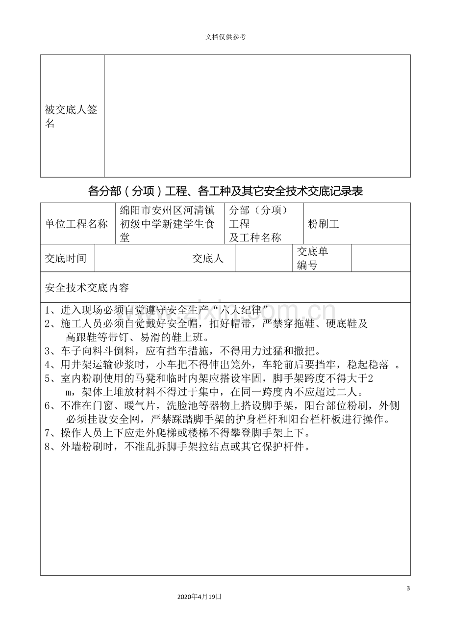 安全技术交底记录表全套范文.doc_第3页