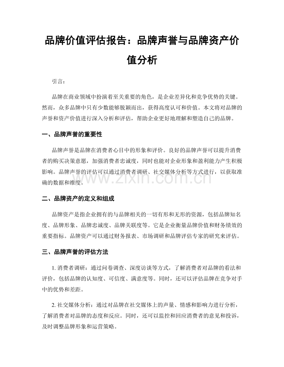 品牌价值评估报告：品牌声誉与品牌资产价值分析.docx_第1页