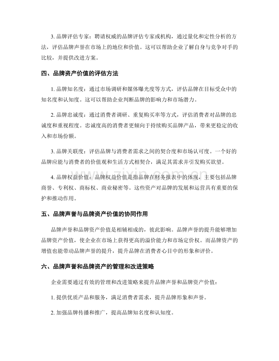 品牌价值评估报告：品牌声誉与品牌资产价值分析.docx_第2页