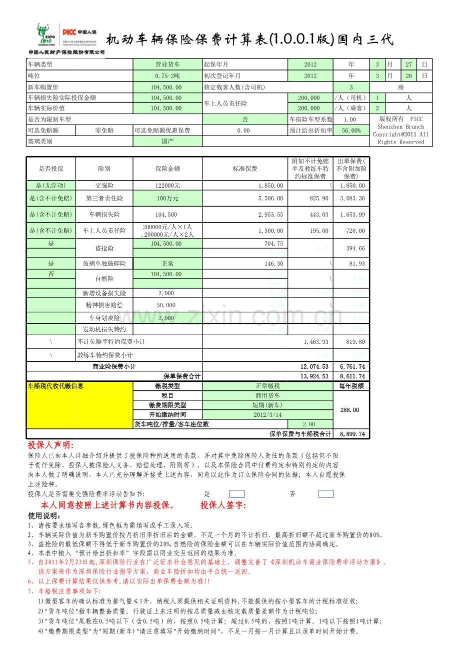 13版车险保费计算表(1.0.0.1版)正式版.xls_第1页