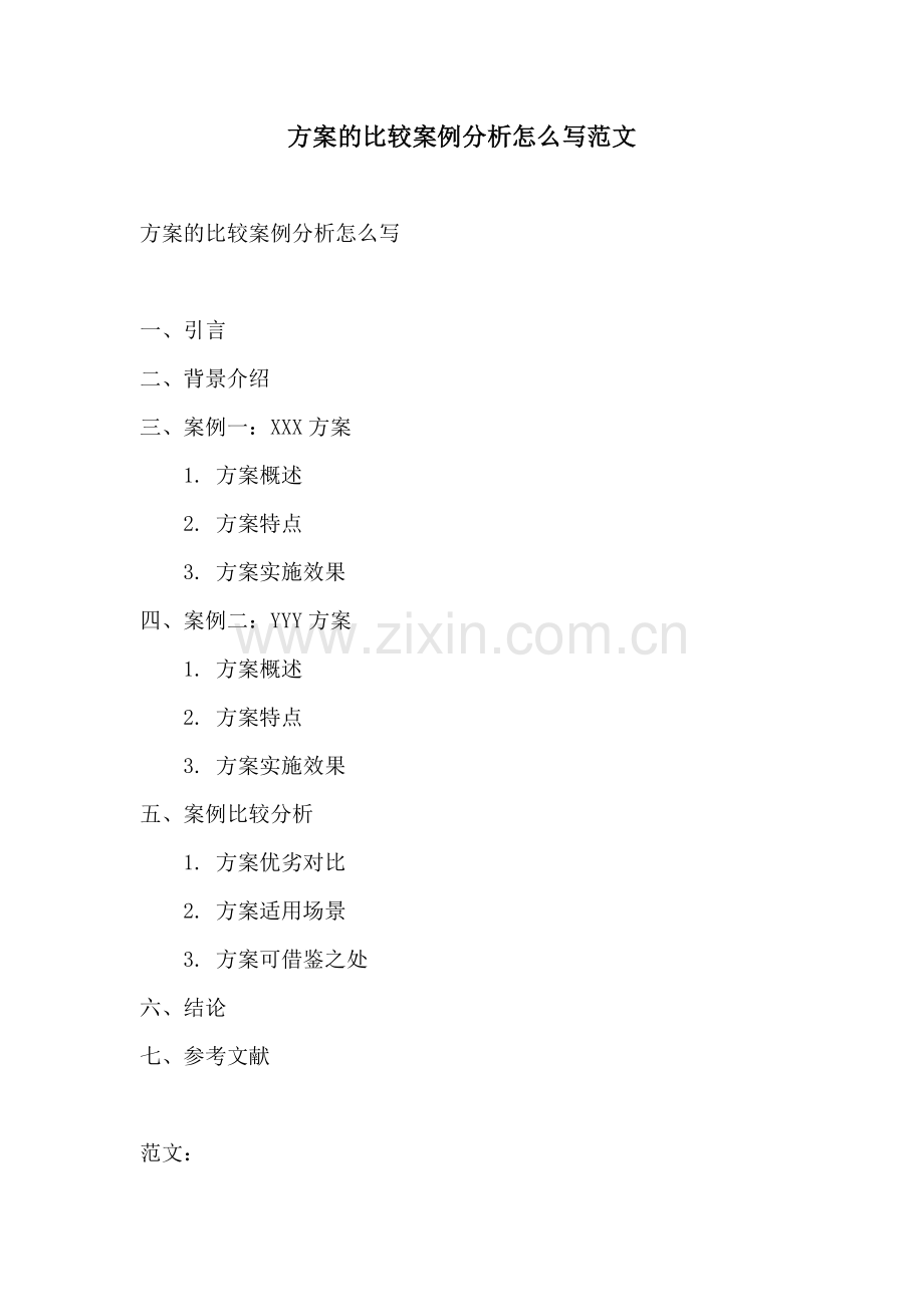 方案的比较案例分析怎么写范文.docx_第1页