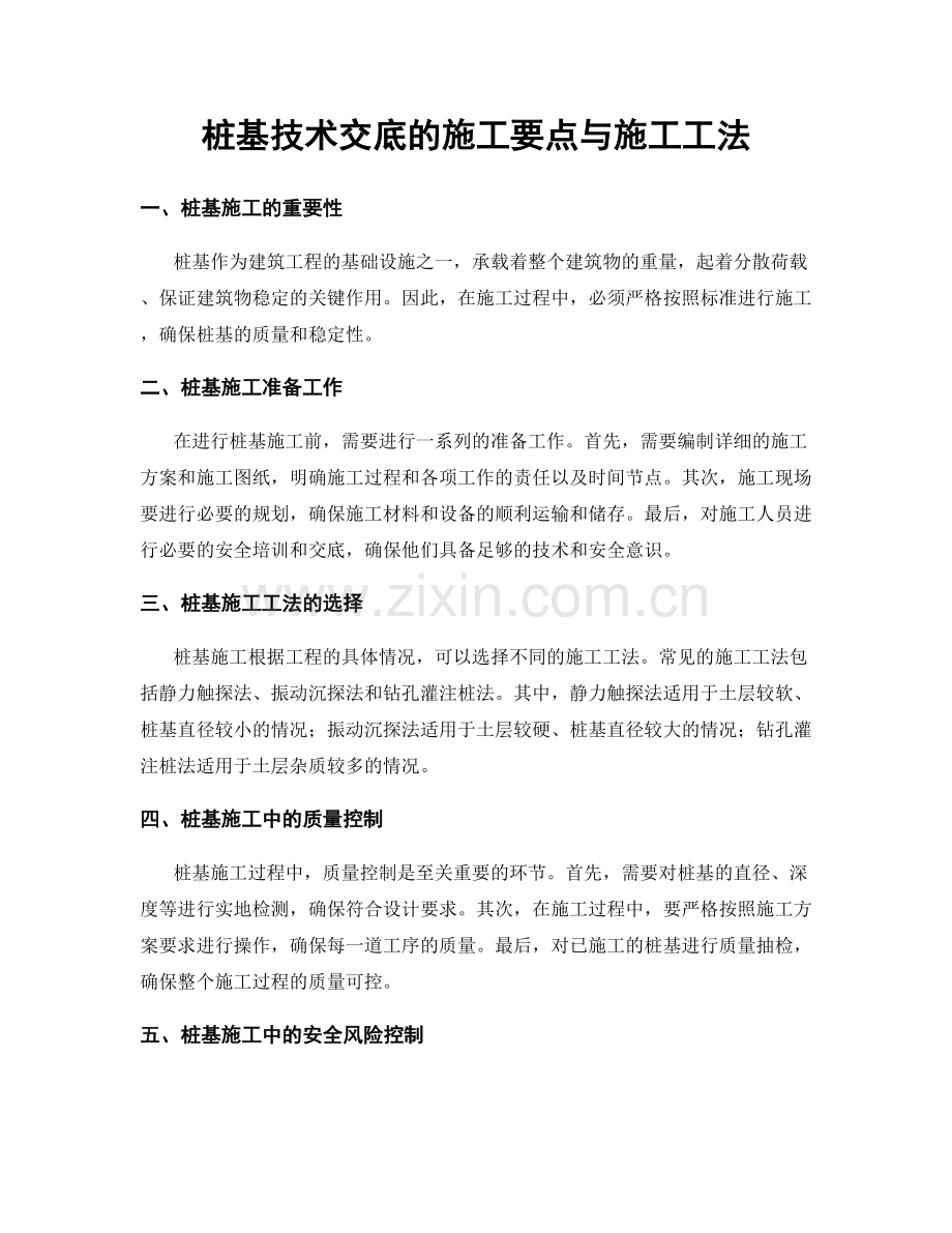 桩基技术交底的施工要点与施工工法.docx_第1页