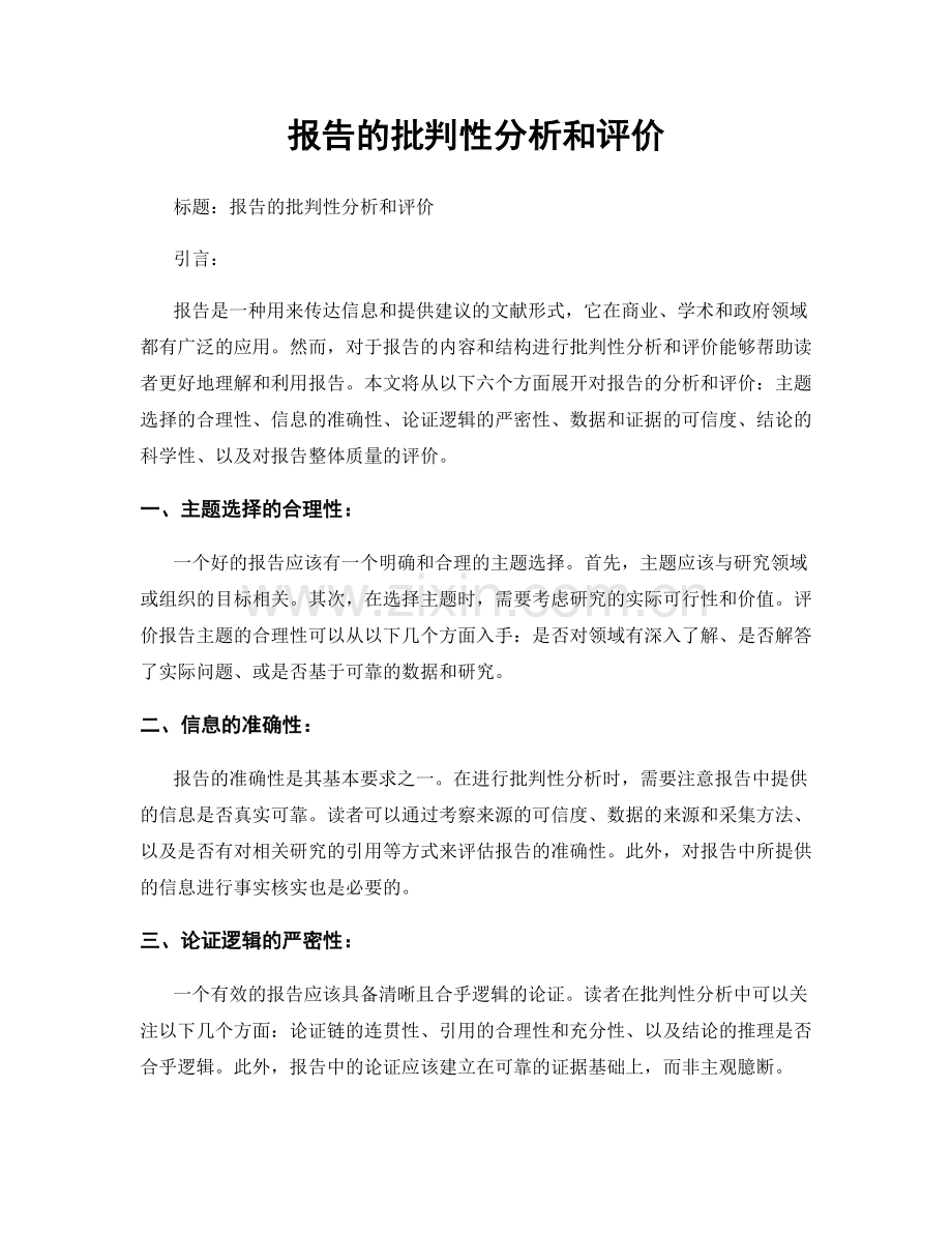 报告的批判性分析和评价.docx_第1页