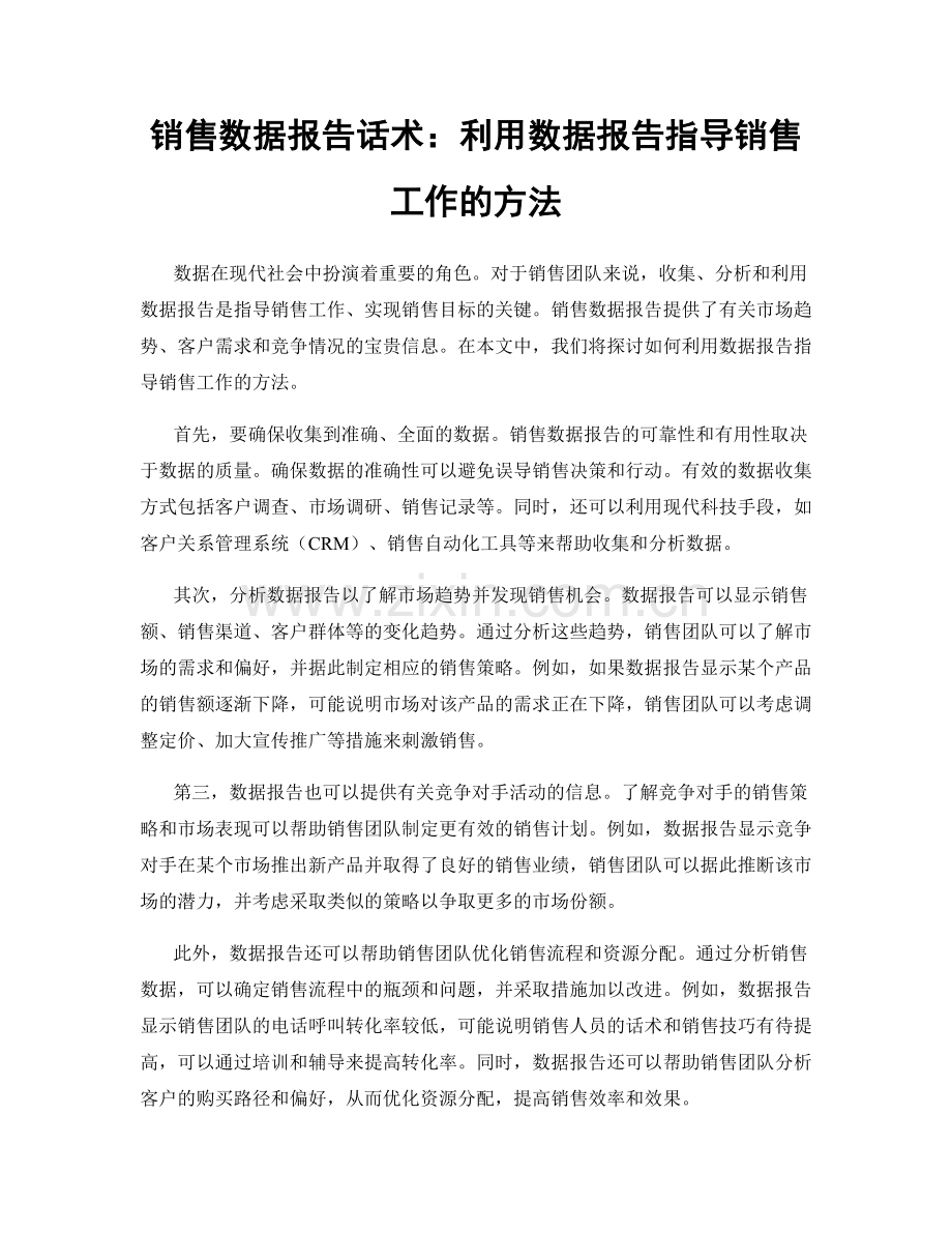 销售数据报告话术：利用数据报告指导销售工作的方法.docx_第1页