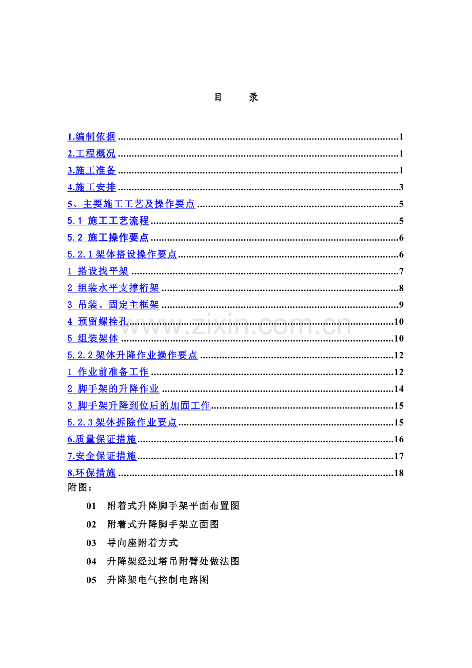 东北传媒文化广场导座式附着升降脚手架施工综合方案.doc_第3页