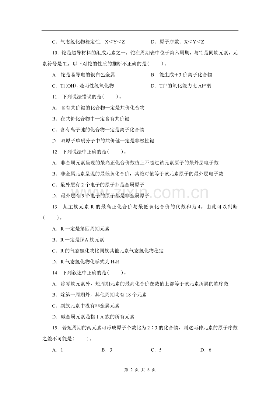 人教版化学必修二第一单元测试题吐血整理.doc_第2页