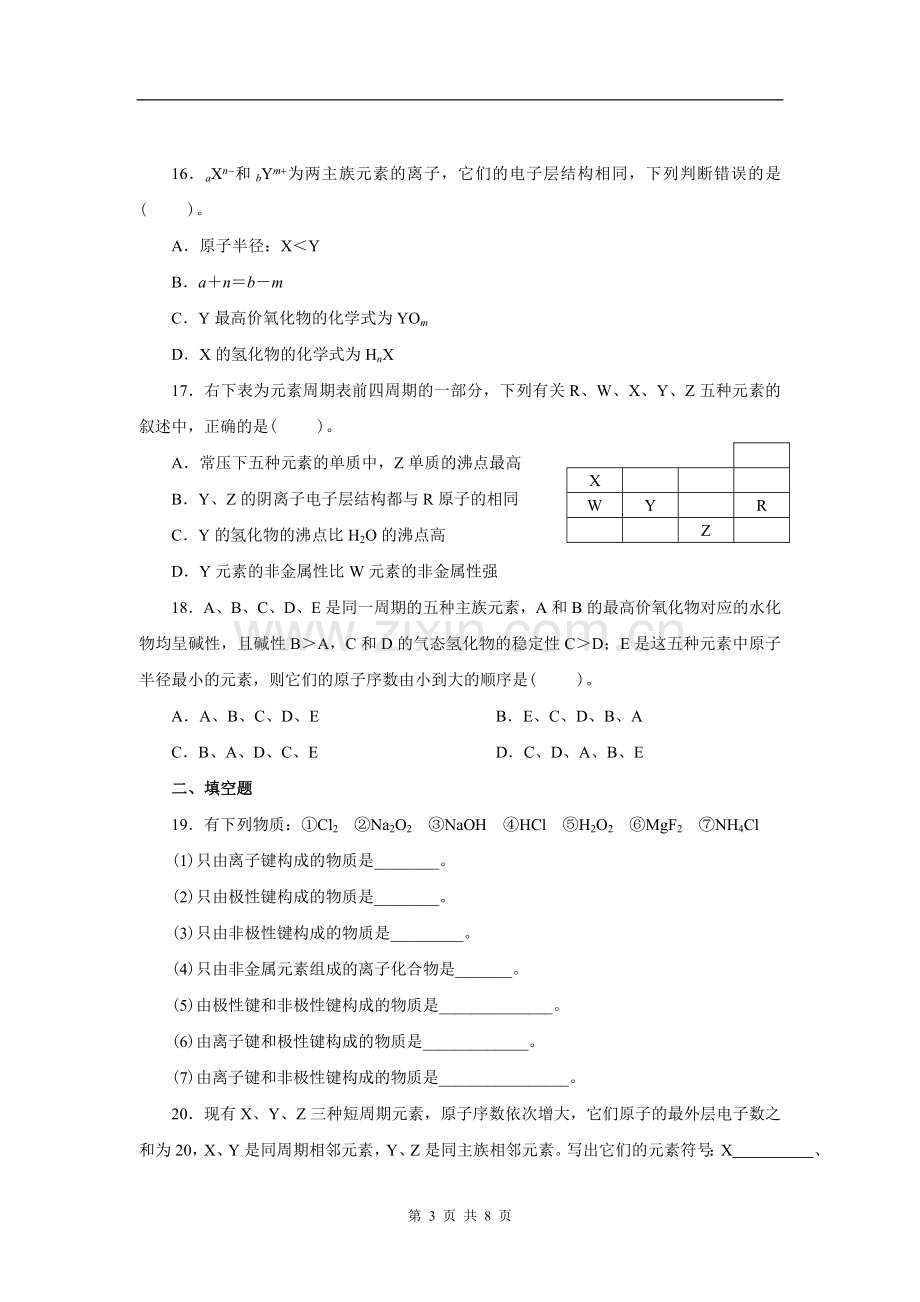 人教版化学必修二第一单元测试题吐血整理.doc_第3页