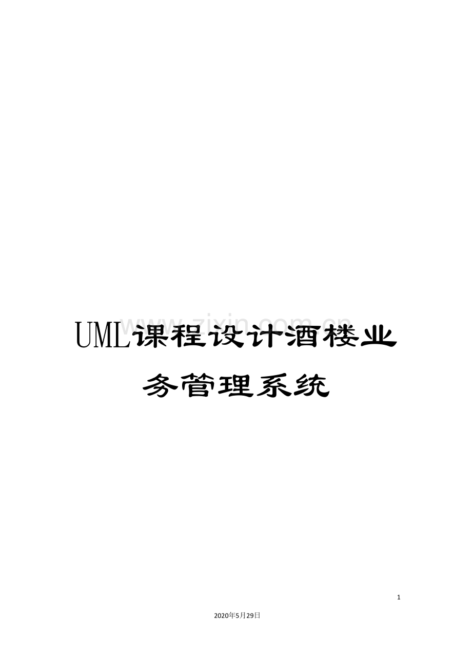 UML课程设计酒楼业务管理系统.doc_第1页